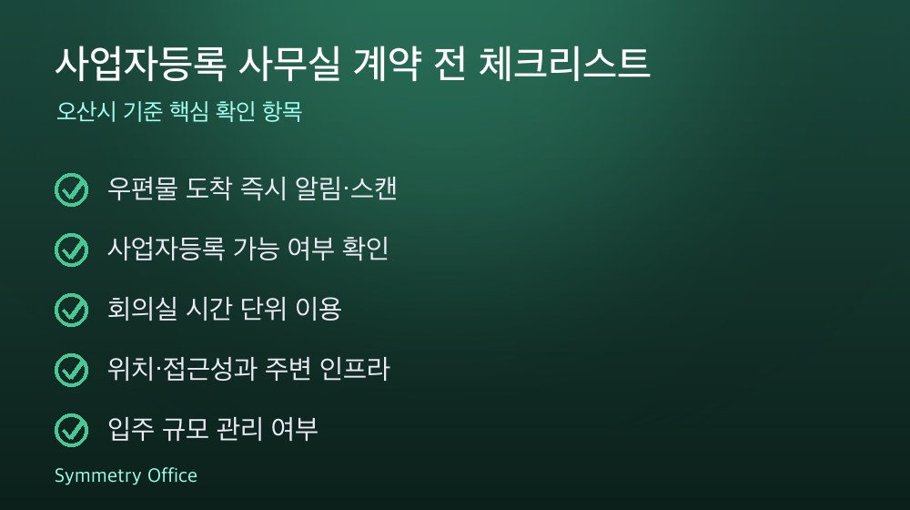 사업자등록 사무실 계약 체크리스트