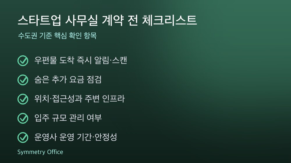 스타트업 사무실 계약 체크리스트