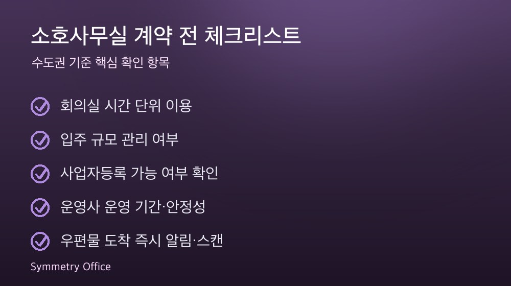 소호사무실 계약 체크리스트