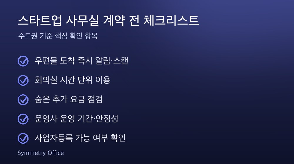 스타트업 사무실 계약 체크리스트