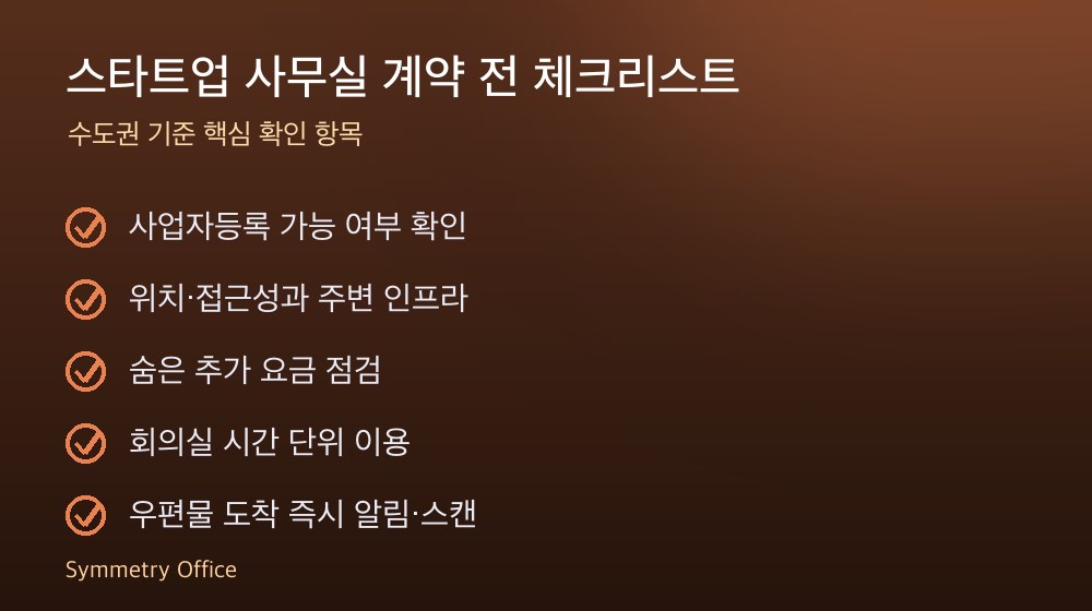 스타트업 사무실 계약 체크리스트