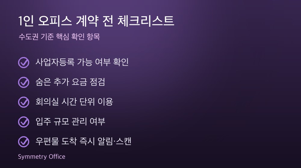 1인 오피스 계약 체크리스트
