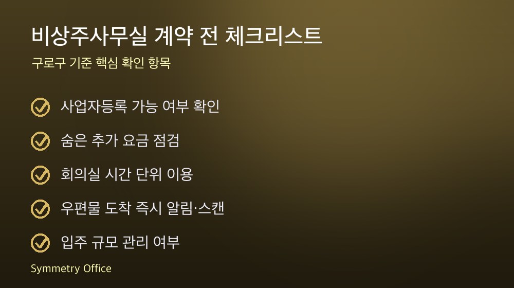 비상주사무실 계약 체크리스트