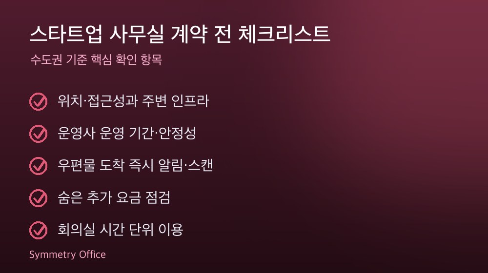 스타트업 사무실 계약 체크리스트