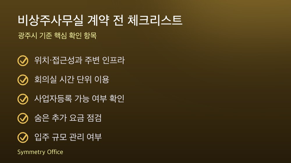 비상주사무실 계약 체크리스트