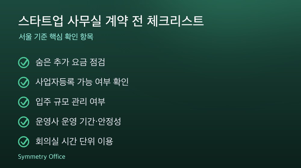 스타트업 사무실 계약 체크리스트