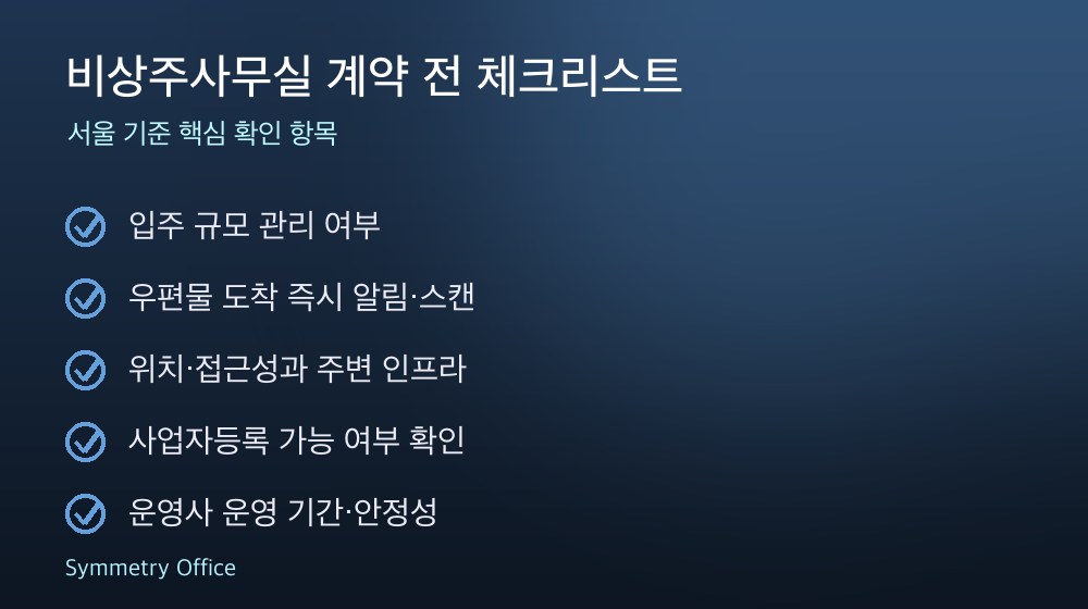 비상주사무실 계약 체크리스트