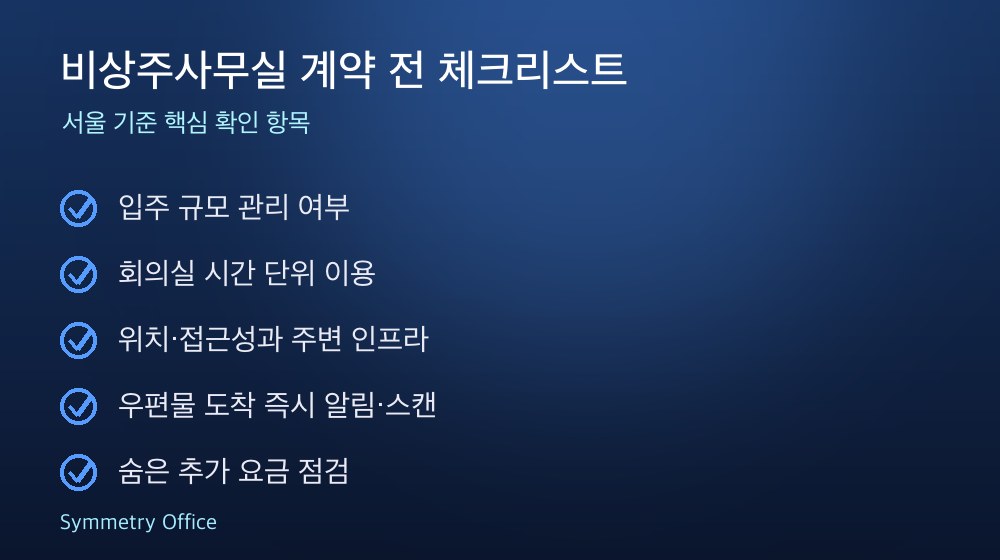 비상주사무실 계약 체크리스트