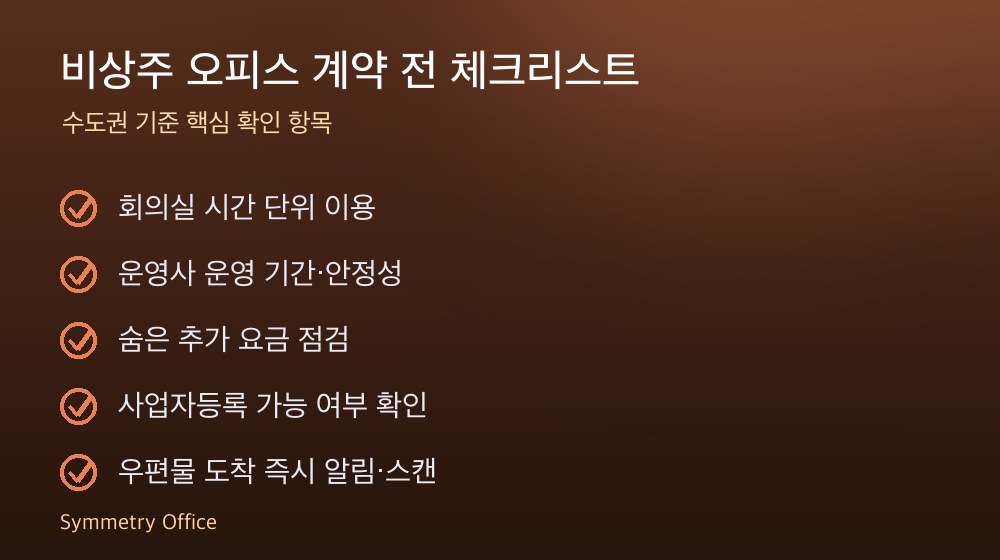 비상주 오피스 계약 체크리스트