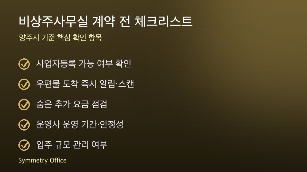 비상주사무실 계약 체크리스트