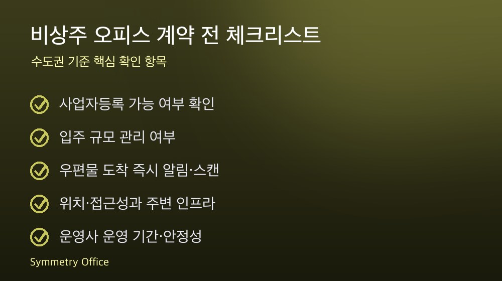 비상주 오피스 계약 체크리스트