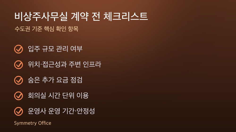 비상주사무실 계약 체크리스트