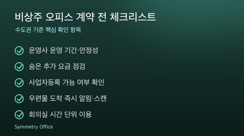 비상주 오피스 계약 체크리스트