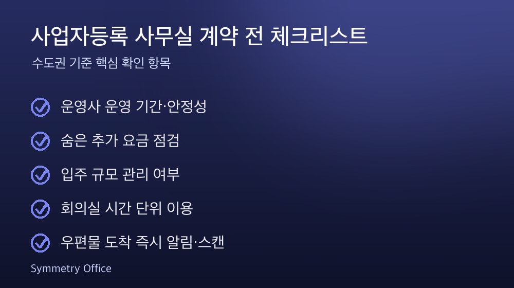 사업자등록 사무실 계약 체크리스트