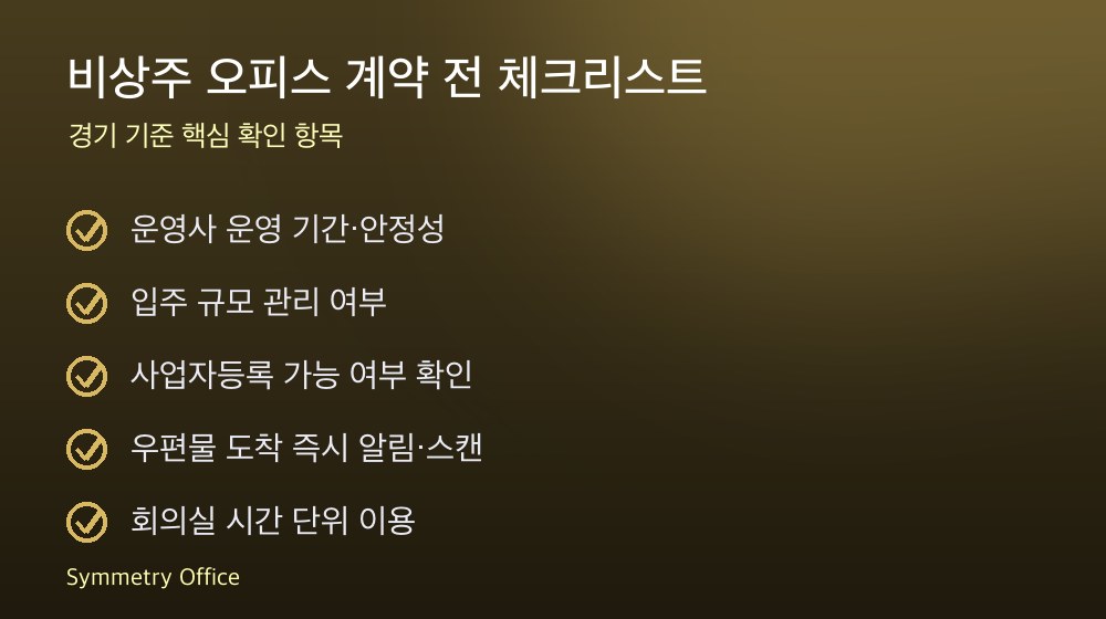 비상주 오피스 계약 체크리스트