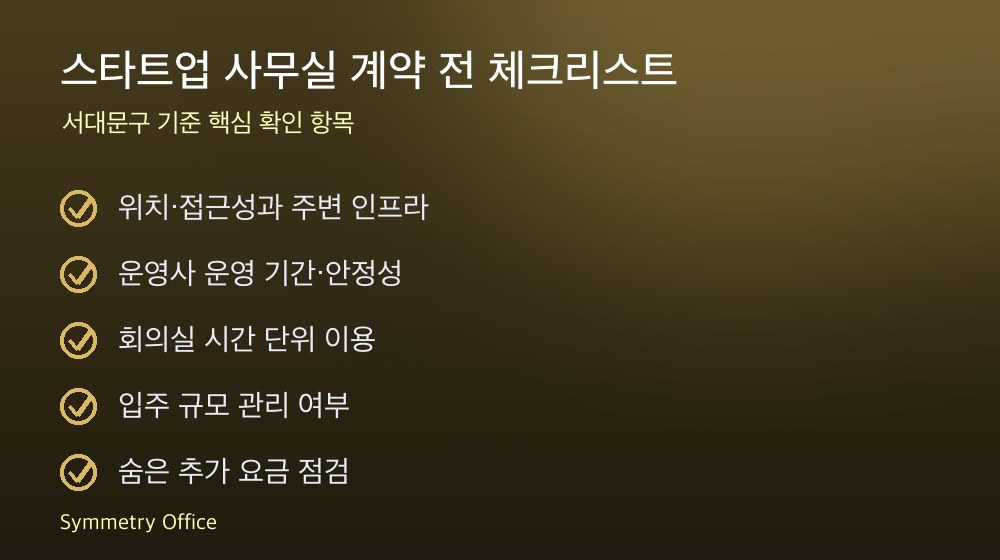 스타트업 사무실 계약 체크리스트