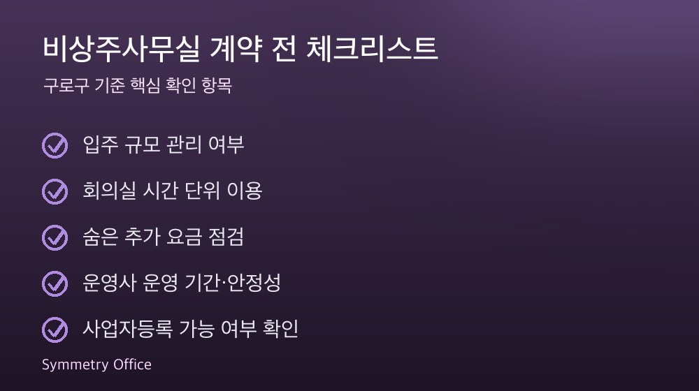 비상주사무실 계약 체크리스트