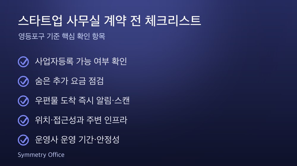 스타트업 사무실 계약 체크리스트