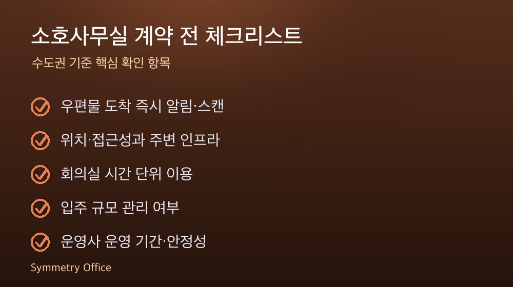 소호사무실 계약 체크리스트