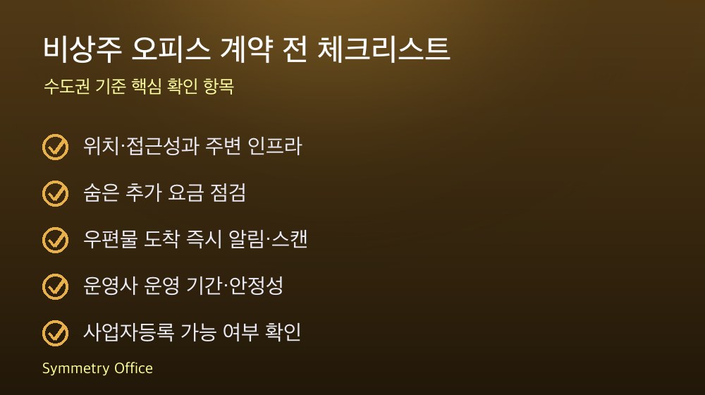 비상주 오피스 계약 체크리스트