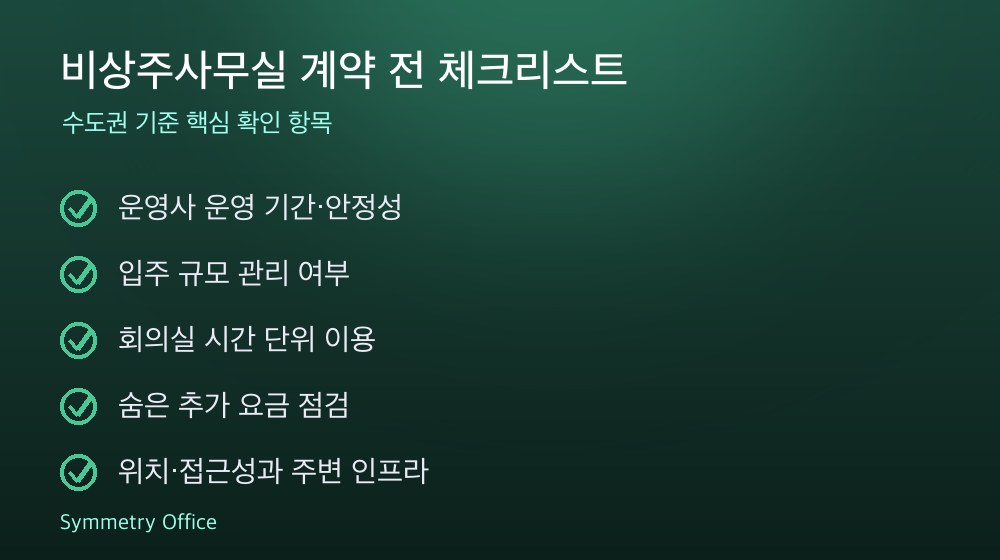 비상주사무실 계약 체크리스트