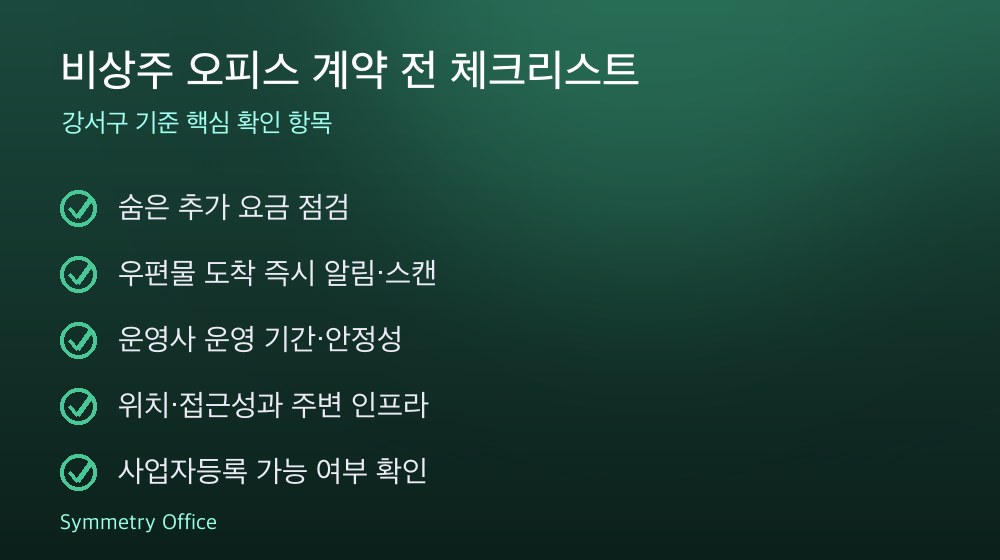 비상주 오피스 계약 체크리스트