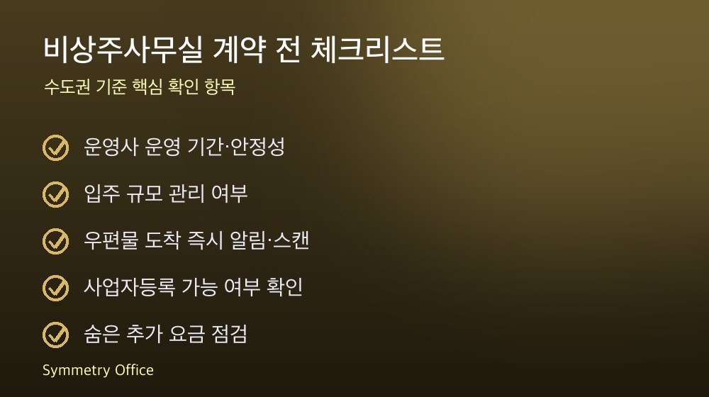 비상주사무실 계약 체크리스트