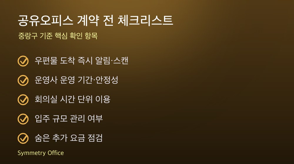 공유오피스 계약 체크리스트