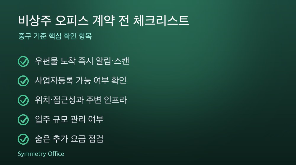 비상주 오피스 계약 체크리스트