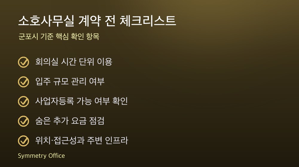 소호사무실 계약 체크리스트