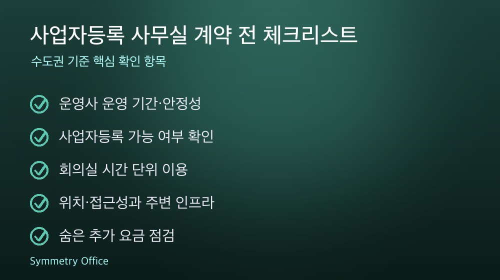 사업자등록 사무실 계약 체크리스트