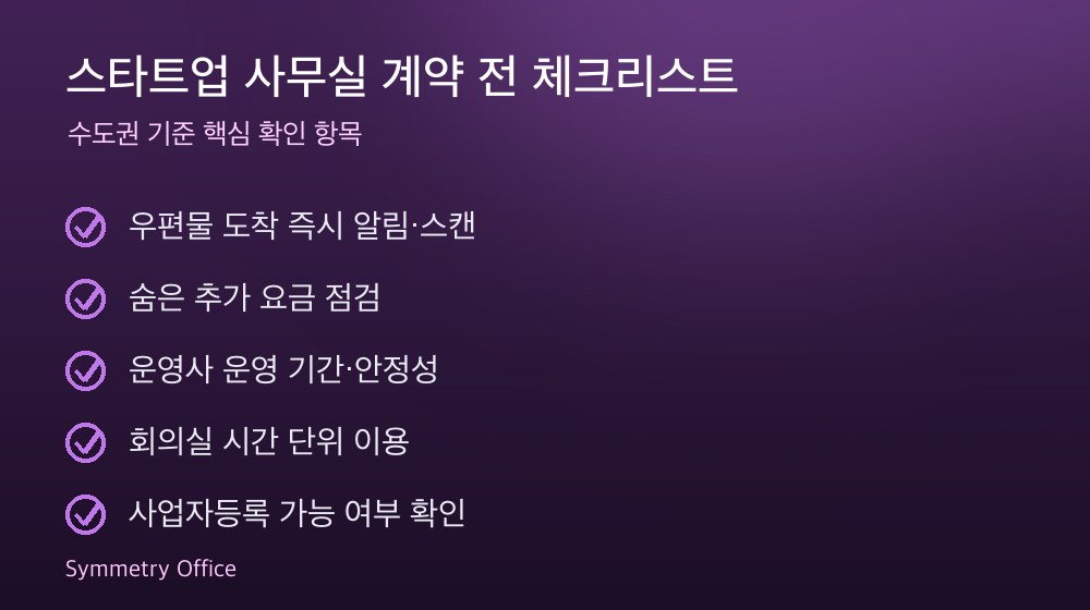 스타트업 사무실 계약 체크리스트