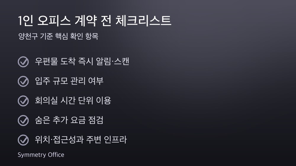1인 오피스 계약 체크리스트