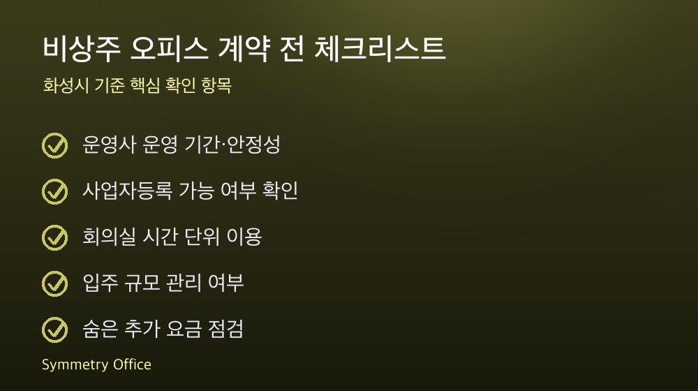 비상주 오피스 계약 체크리스트