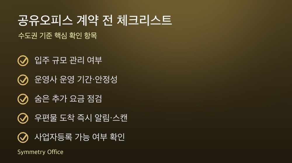 공유오피스 계약 체크리스트