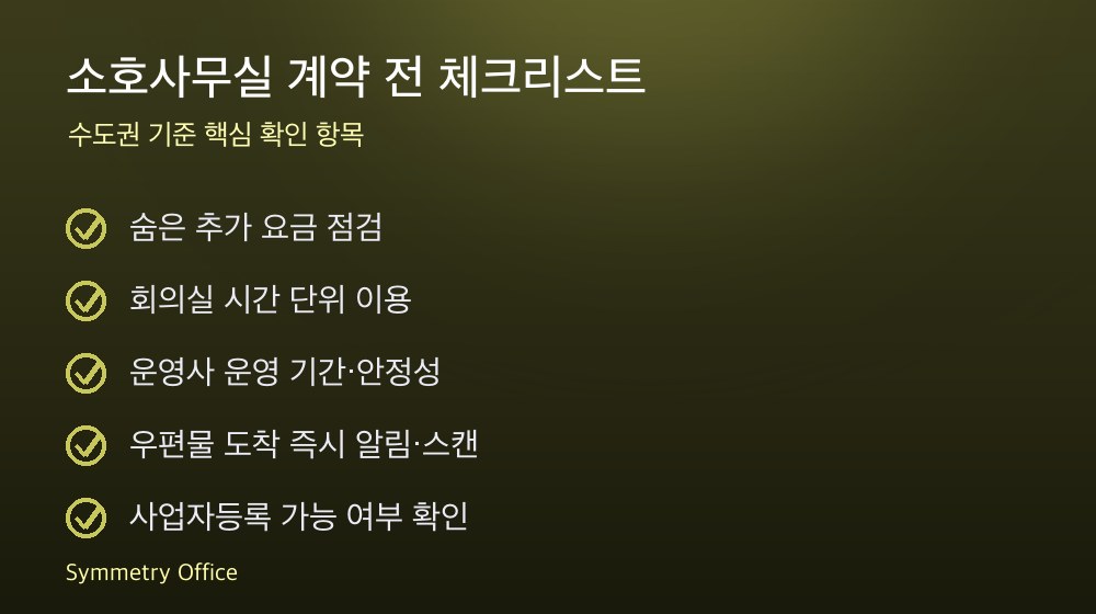 소호사무실 계약 체크리스트