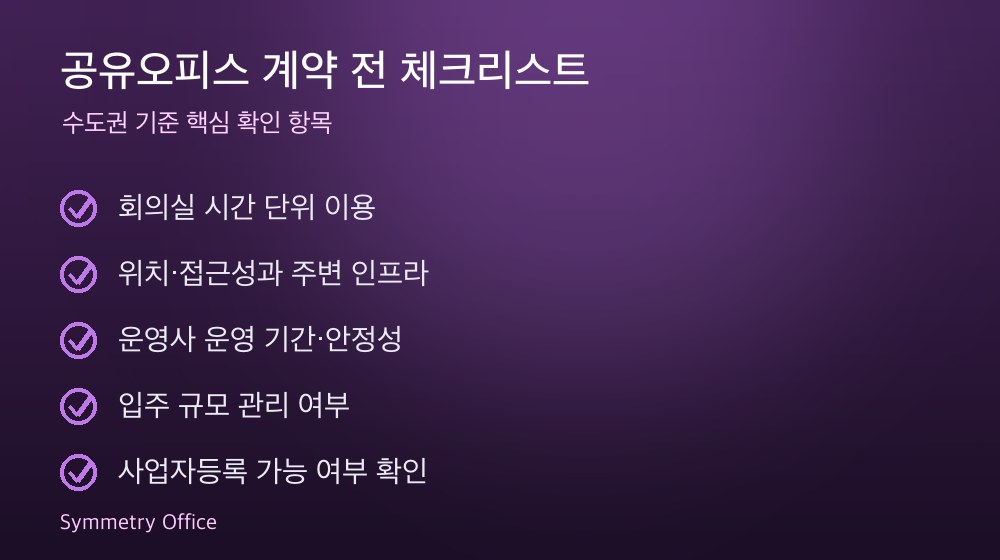 공유오피스 계약 체크리스트