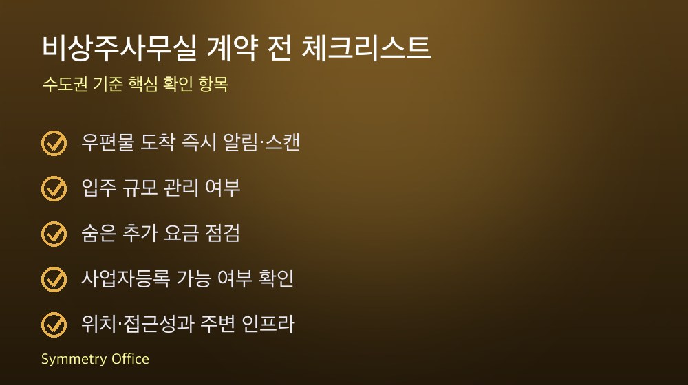비상주사무실 계약 체크리스트