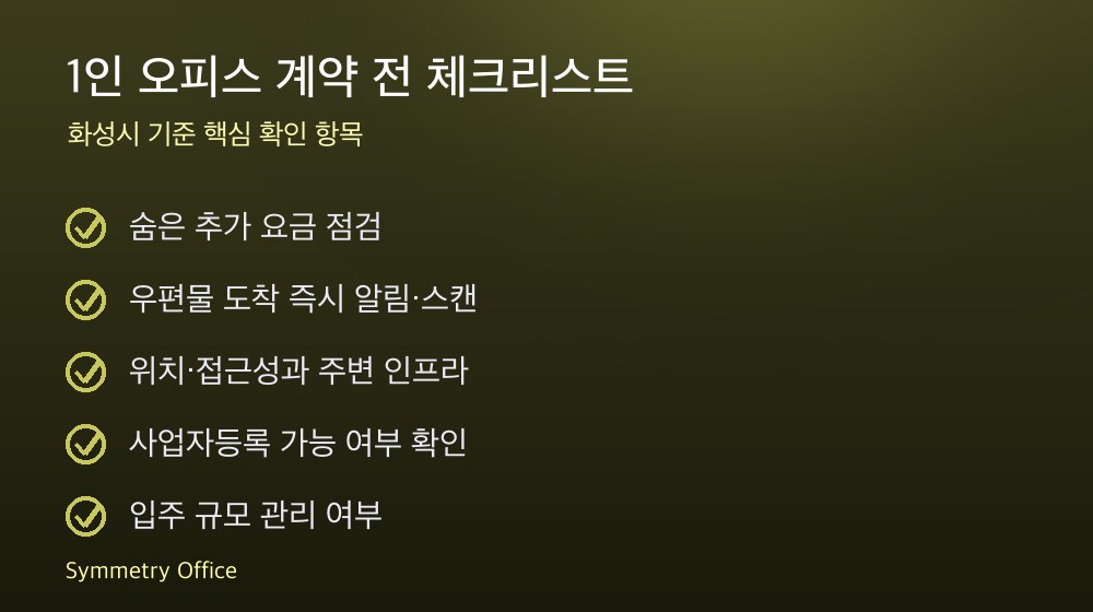 1인 오피스 계약 체크리스트