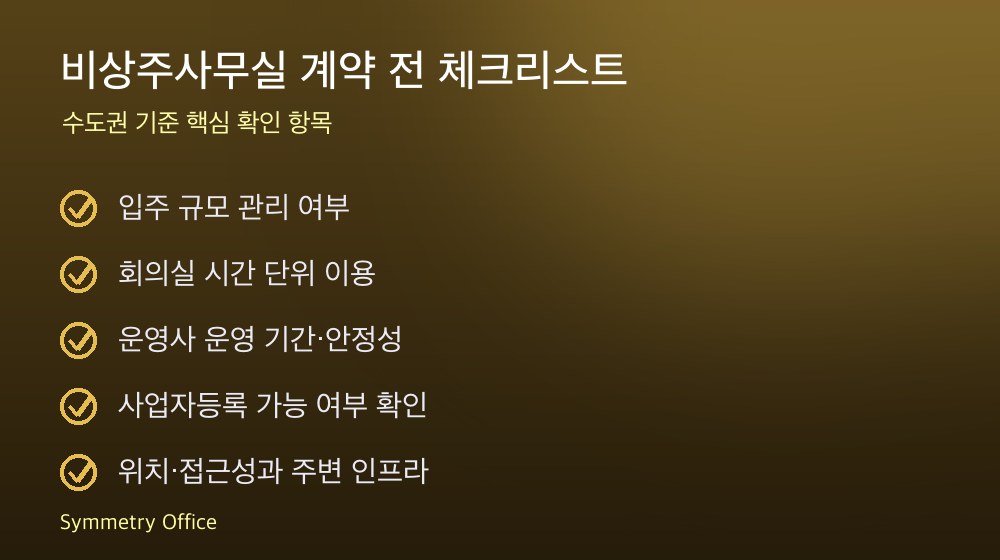 비상주사무실 계약 체크리스트