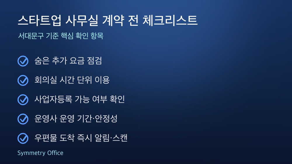 스타트업 사무실 계약 체크리스트