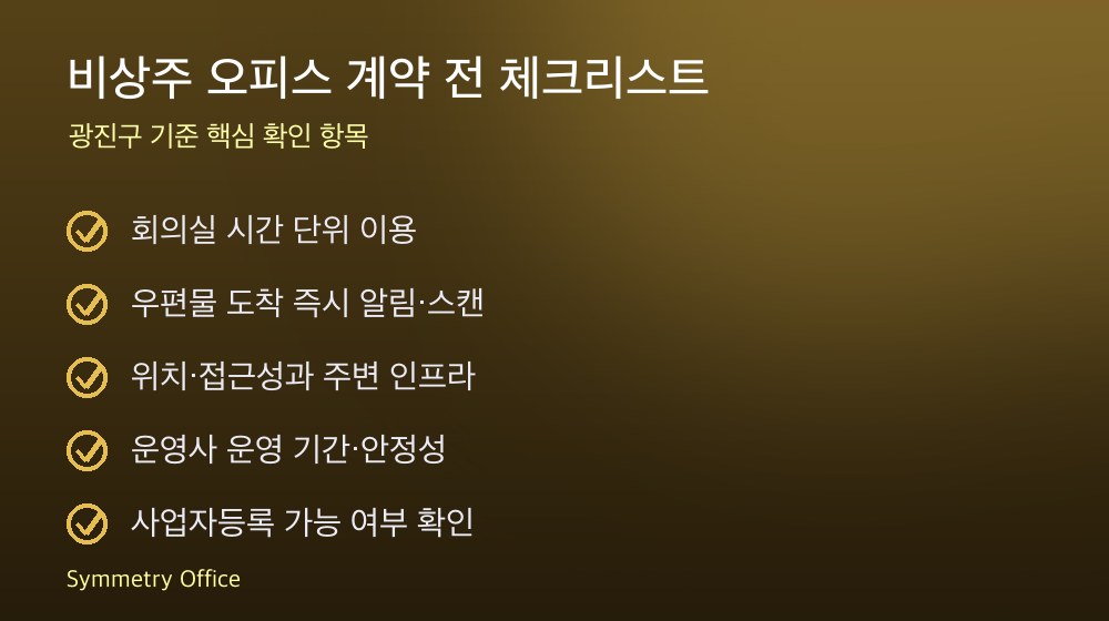 비상주 오피스 계약 체크리스트