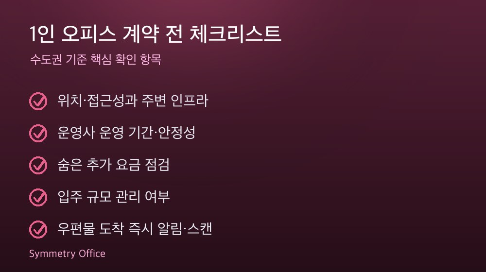 1인 오피스 계약 체크리스트