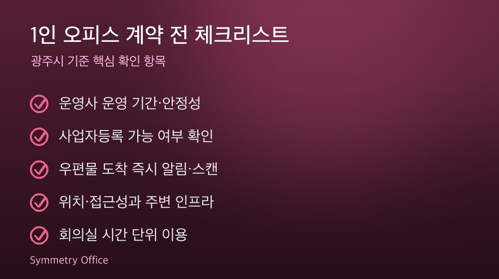 1인 오피스 계약 체크리스트