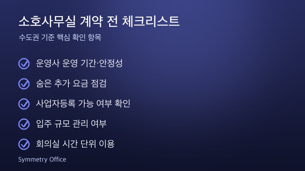 소호사무실 계약 체크리스트