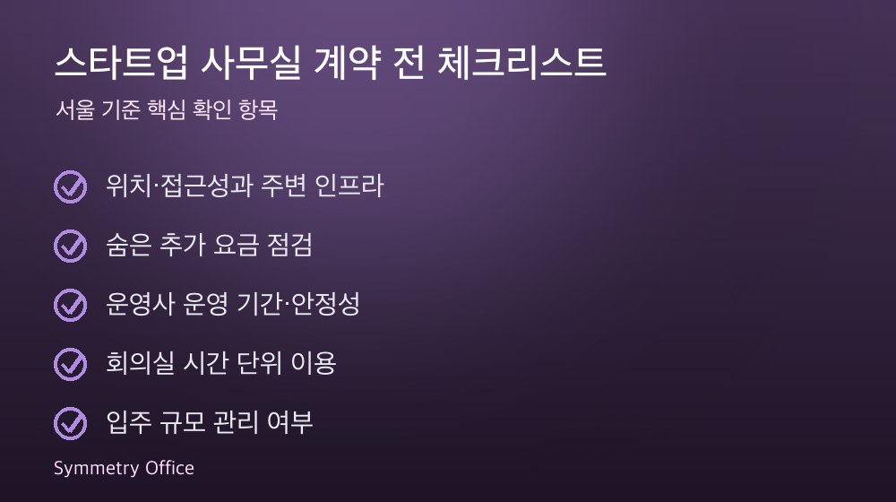 스타트업 사무실 계약 체크리스트