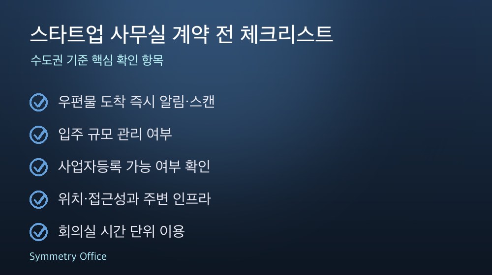 스타트업 사무실 계약 체크리스트