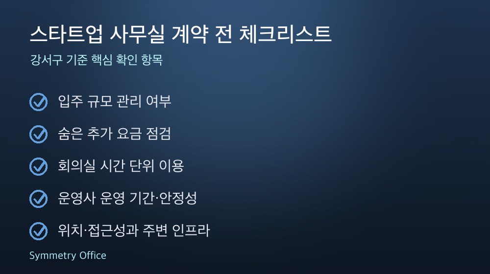 스타트업 사무실 계약 체크리스트