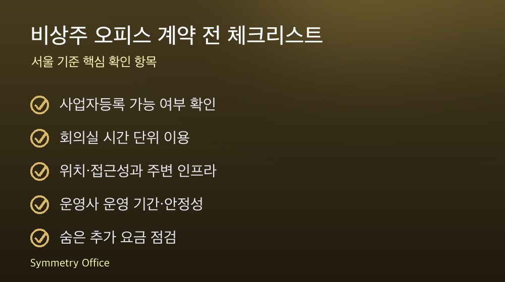 비상주 오피스 계약 체크리스트
