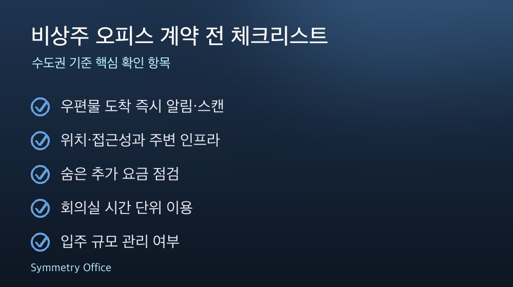 비상주 오피스 계약 체크리스트